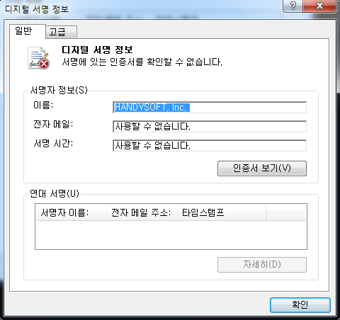 만료된 HandySoft 의 코드서명